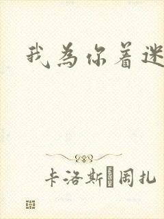 我为你着迷全集