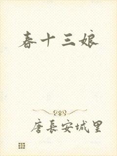 春十三娘