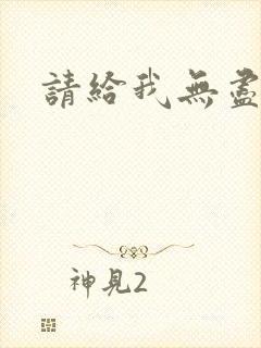 请给我无尽的吻