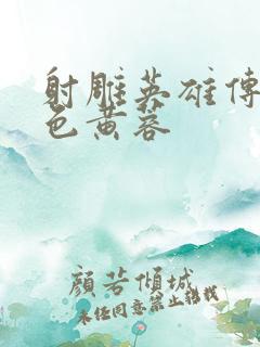 射雕英雄传之肉色黄蓉