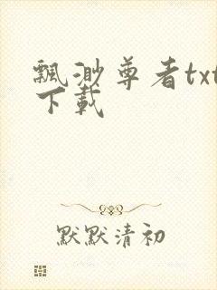 飘渺尊者txt下载