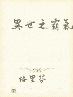 异世之霸气冲天