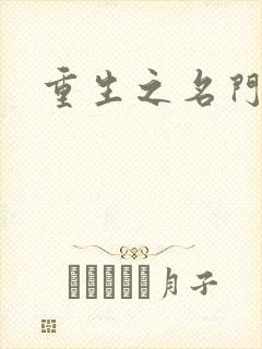 重生之名门公敌