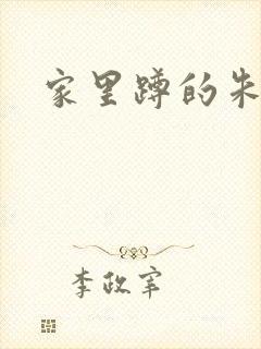 家里蹲的朱教授