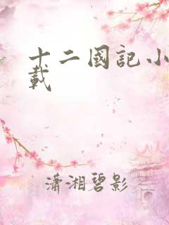 十二国记小说下载