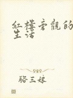 红楼旁观的平淡生活