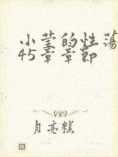 小莹的性荡生活45章章节