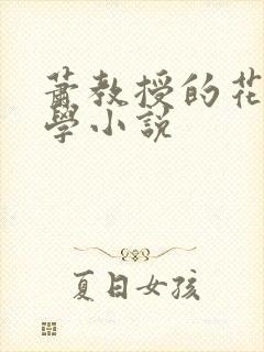 萧教授的花式教学小说