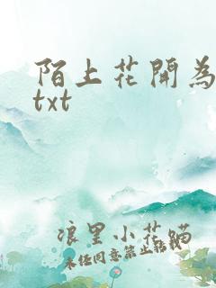陌上花开为君顾txt