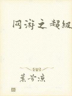 网游之超级戒指