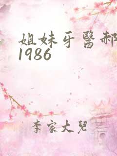 姐妹牙医郝板栗1986