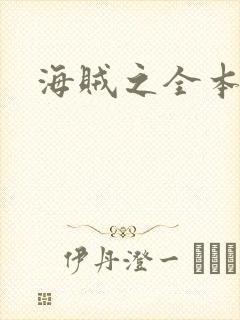 海贼之全本狂想