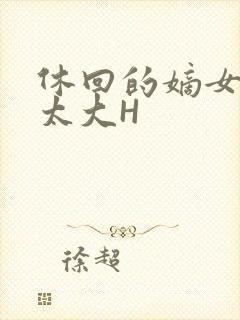 休回的嫡女性瘾太大H