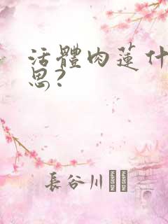 活体肉莲什么意思?