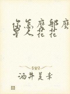 你怎么那么美汪星人花花