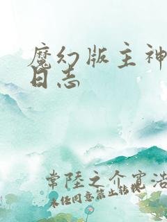 魔幻版主神成长日志