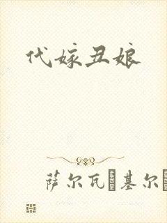 代嫁丑娘