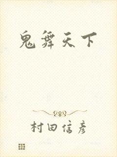鬼舞天下