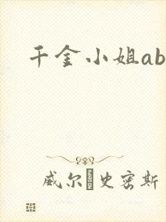 千金小姐ab