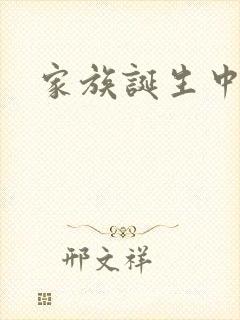 家族诞生中文网