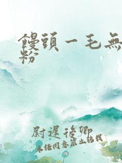 馒头一毛无线天粉