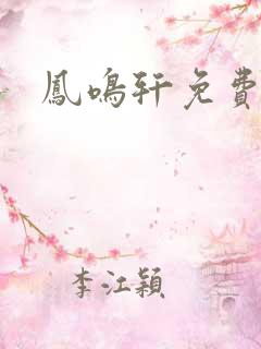 凤鸣轩免费小说