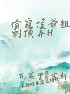 偷窥侯爷粗壮冲刺顶弄H