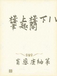 楼上楼下1∨1笔趣阁