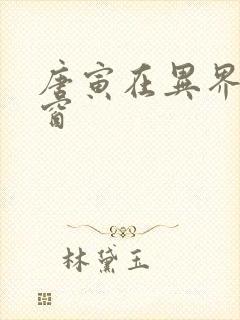 唐寅在异界无弹窗