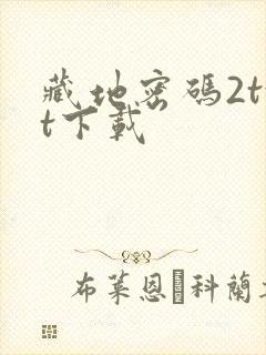 藏地密码2txt下载