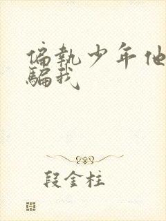 偏执少年他装乖骗我