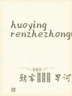 huoyingrenzhezhongwenwang