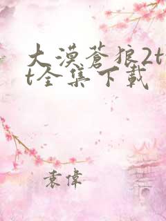 大漠苍狼2txt全集下载