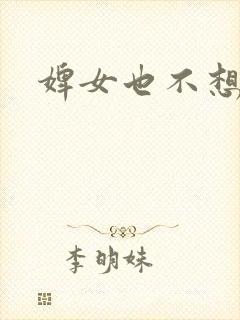 婢女也不想这样