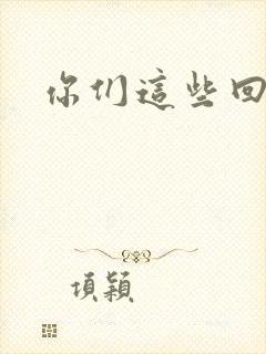 你们这些回魂尸