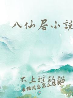 八仙居小说