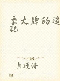 季大牌的追夫日记
