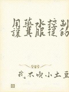 用药水控制老师让其服从的作文