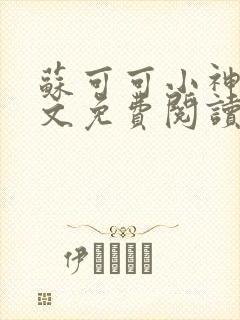 苏可可小神棍全文免费阅读