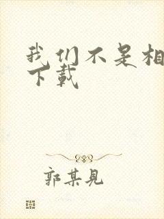 我们不是相爱吗下载