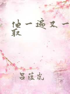 他一遍又一遍索取