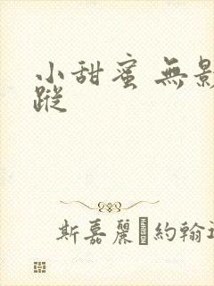 小甜蜜 无影有踪