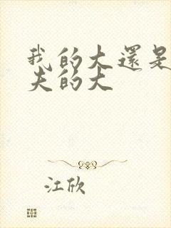 我的大还是你前夫的大