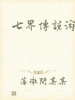 七界传说游戏
