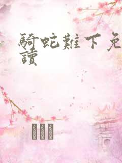 骑蛇难下免费阅读