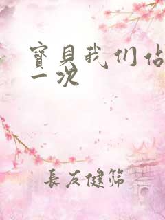 宝贝我们站着做一次