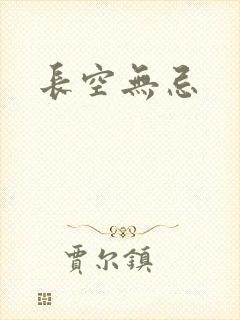 长空无忌