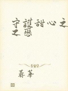 守护甜心之皇室之恋