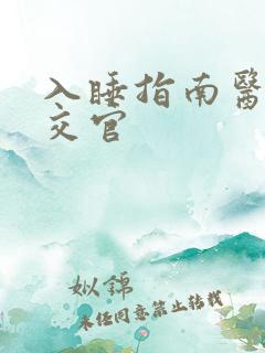 入睡指南医生外交官