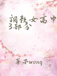 调教女高中生第3部分